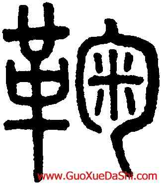 鞠,吳大澂,書法字典